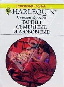 Читайте книги онлайн на Bookidrom.ru! Бесплатные книги в одном клике Сьюзен Кросби - Тайны семейные и любовные