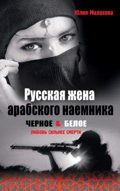 Читайте книги онлайн на Bookidrom.ru! Бесплатные книги в одном клике Юлия Малахова - Русская жена арабского наемника