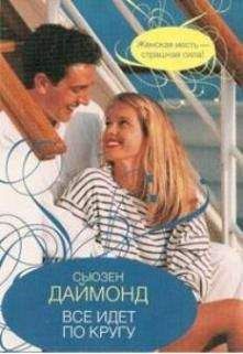 Читайте книги онлайн на Bookidrom.ru! Бесплатные книги в одном клике Сьюзен Даймонд - Все идет по кругу
