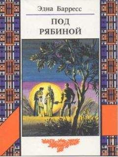 Читайте книги онлайн на Bookidrom.ru! Бесплатные книги в одном клике Эдна Барресс - Под рябиной