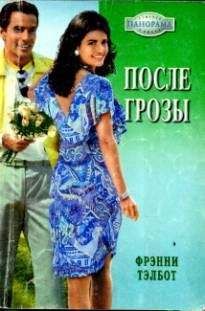 Читайте книги онлайн на Bookidrom.ru! Бесплатные книги в одном клике Фрэнни Тэлбот - После грозы