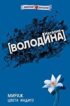 Читайте книги онлайн на Bookidrom.ru! Бесплатные книги в одном клике Наталия Володина - Мираж цвета индиго