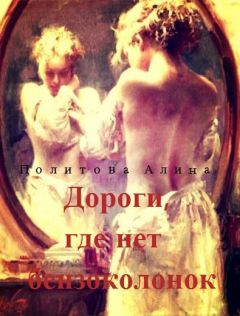 Читайте книги онлайн на Bookidrom.ru! Бесплатные книги в одном клике Алина Политова - Дороги, где нет бензоколонок (СИ)