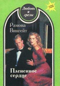 Читайте книги онлайн на Bookidrom.ru! Бесплатные книги в одном клике Рамона Вингейт - Плененное сердце