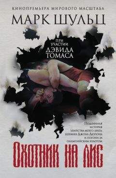 Читайте книги онлайн на Bookidrom.ru! Бесплатные книги в одном клике Марк Шульц - Охотник на лис