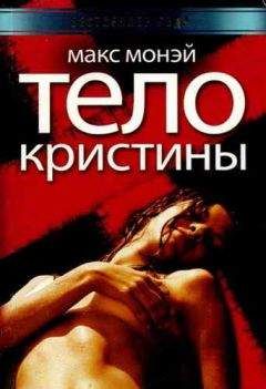 Читайте книги онлайн на Bookidrom.ru! Бесплатные книги в одном клике Макс Монэй - Тело Кристины