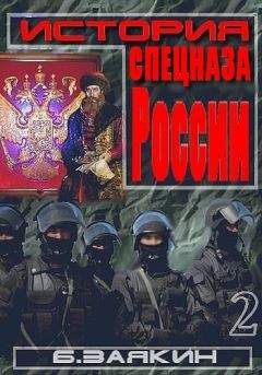 Читайте книги онлайн на Bookidrom.ru! Бесплатные книги в одном клике Борис Заякин - Краткая история спецназа России