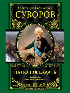 Читайте книги онлайн на Bookidrom.ru! Бесплатные книги в одном клике Александр Суворов - Наука побеждать