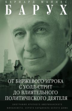 Читайте книги онлайн на Bookidrom.ru! Бесплатные книги в одном клике Бернард Барух - От биржевого игрока с Уолл-стрит до влиятельного политического деятеля. Биография крупного американского финансиста, серого кардинала Белого дома