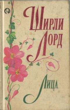 Читайте книги онлайн на Bookidrom.ru! Бесплатные книги в одном клике Ширли Лорд - Лица