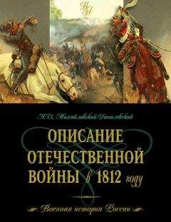 Александр Михайловский-Данилевский - Описание Отечественной войны в 1812 году