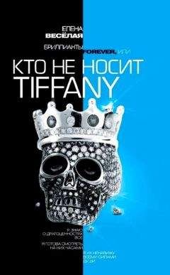 Читайте книги онлайн на Bookidrom.ru! Бесплатные книги в одном клике Елена Веселая - Бриллианты Forever, или Кто не носит Tiffani