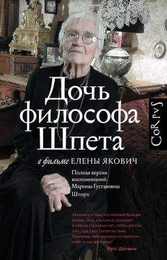 Читайте книги онлайн на Bookidrom.ru! Бесплатные книги в одном клике Елена Якович - Дочь философа Шпета в фильме Елены Якович. Полная версия воспоминаний Марины Густавовны Шторх