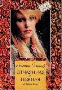 Читайте книги онлайн на Bookidrom.ru! Бесплатные книги в одном клике Кристин Сэлингер - Отчаянная и нежная