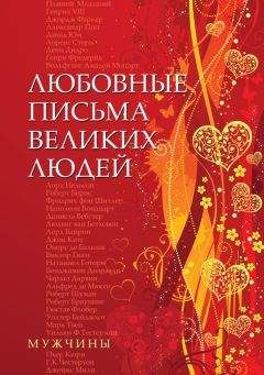 Читайте книги онлайн на Bookidrom.ru! Бесплатные книги в одном клике Урсула Дойль - Любовные письма великих людей. Мужчины