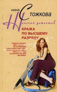 Читайте книги онлайн на Bookidrom.ru! Бесплатные книги в одном клике Нина Стожкова - Кража по высшему разряду