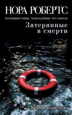 Читайте книги онлайн на Bookidrom.ru! Бесплатные книги в одном клике Рут Лэнган - Затерянные в смерти (сборник)