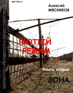 Читайте книги онлайн на Bookidrom.ru! Бесплатные книги в одном клике Алексей Мясников - Зона