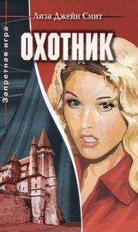 Читайте книги онлайн на Bookidrom.ru! Бесплатные книги в одном клике Лиза Смит - Охотник