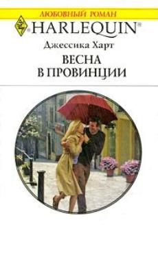 Читайте книги онлайн на Bookidrom.ru! Бесплатные книги в одном клике Джессика Харт - Весна в провинции