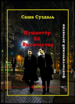 Читайте книги онлайн на Bookidrom.ru! Бесплатные книги в одном клике Саша Суздаль - Мушкетёр Её Высочества