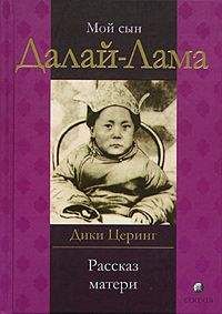 Дики Церинг - Мой сын Далай Лама. Рассказ матери