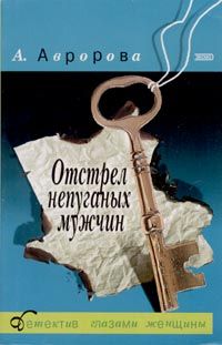 Читайте книги онлайн на Bookidrom.ru! Бесплатные книги в одном клике Александра Авророва - Отстрел непуганых мужчин