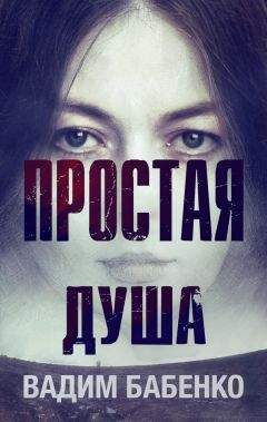 Читайте книги онлайн на Bookidrom.ru! Бесплатные книги в одном клике Вадим Бабенко - Простая Душа