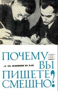 Читайте книги онлайн на Bookidrom.ru! Бесплатные книги в одном клике Лидия Яновская - Почему вы пишете смешно?