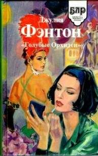 Читайте книги онлайн на Bookidrom.ru! Бесплатные книги в одном клике Джулия Фэнтон - «Голубые Орхидеи»