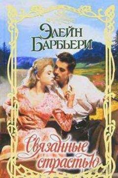 Читайте книги онлайн на Bookidrom.ru! Бесплатные книги в одном клике Элейн Барбьери - Связанные страстью