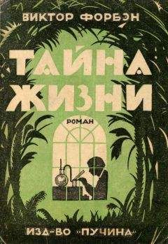 Читайте книги онлайн на Bookidrom.ru! Бесплатные книги в одном клике Виктор Форбэн - Тайна Жизни