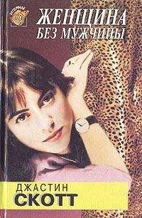 Читайте книги онлайн на Bookidrom.ru! Бесплатные книги в одном клике Джастин Скотт - Женщина без мужчины