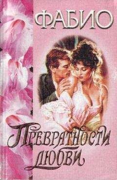 Читайте книги онлайн на Bookidrom.ru! Бесплатные книги в одном клике Фабио - Превратности любви