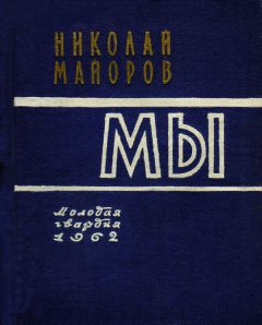 Читайте книги онлайн на Bookidrom.ru! Бесплатные книги в одном клике Николай Майоров - МЫ