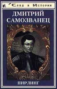 Читайте книги онлайн на Bookidrom.ru! Бесплатные книги в одном клике Пирлинг - Дмитрий Самозванец