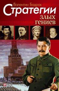 Валентин Бадрак - Стратегии злых гениев