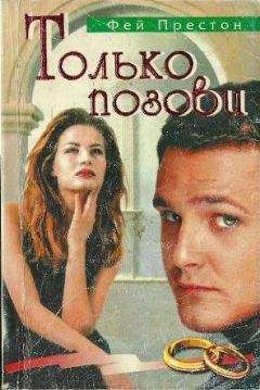Читайте книги онлайн на Bookidrom.ru! Бесплатные книги в одном клике Фей Престон - Только позови