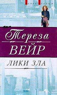 Читайте книги онлайн на Bookidrom.ru! Бесплатные книги в одном клике Тереза Вейр - Лики зла
