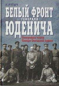 Николай Рутыч - Белый фронт генерала Юденича. Биографии чинов Северо-Западной армии