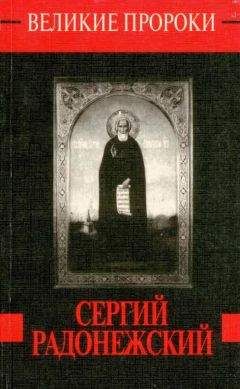 Любовь Миронихина - Сергий Радонежский