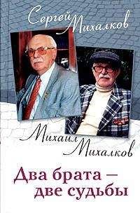 Читайте книги онлайн на Bookidrom.ru! Бесплатные книги в одном клике Сергей Михалков - Два брата - две судьбы