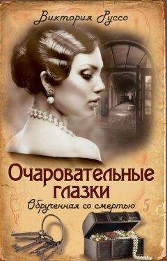 Читайте книги онлайн на Bookidrom.ru! Бесплатные книги в одном клике Виктория Руссо - Очаровательные глазки. Обрученная со смертью