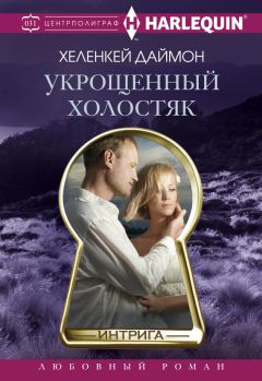 Читайте книги онлайн на Bookidrom.ru! Бесплатные книги в одном клике ХеленКей Даймон - Укрощенный холостяк
