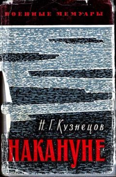 Читайте книги онлайн на Bookidrom.ru! Бесплатные книги в одном клике Николай Кузнецов - Накануне