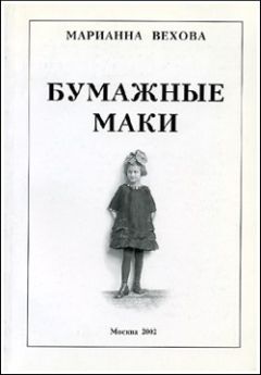 Читайте книги онлайн на Bookidrom.ru! Бесплатные книги в одном клике Вехова Базильевна - Бумажные маки: Повесть о детстве