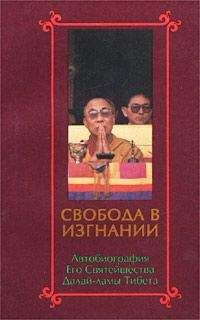 Читайте книги онлайн на Bookidrom.ru! Бесплатные книги в одном клике Тензин Гьяцо - Свобода в изгнании. Автобиография Его Святейшества Далай Ламы Тибета.