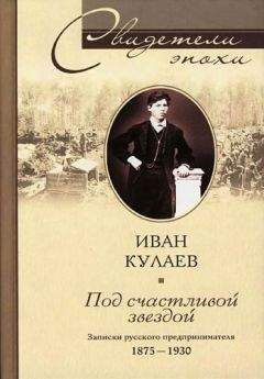 Читайте книги онлайн на Bookidrom.ru! Бесплатные книги в одном клике Иван Кулаев - Под счастливой звездой