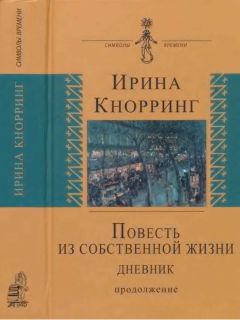 Читайте книги онлайн на Bookidrom.ru! Бесплатные книги в одном клике Ирина Кнорринг - Повесть из собственной жизни: [дневник]: в 2-х томах, том 2