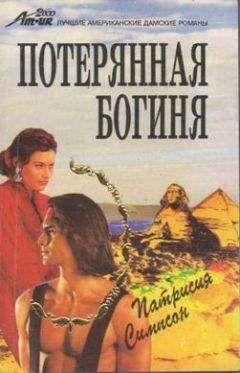 Читайте книги онлайн на Bookidrom.ru! Бесплатные книги в одном клике Патрисия Симпсон - Потерянная богиня